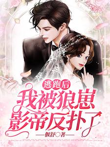 完结版《逃跑后，我被狼崽影帝反扑了》章节阅读