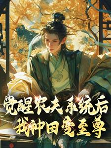 完结版《觉醒农夫系统后我种田变至尊》章节目录在线阅读