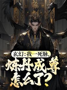 玄幻：我一死脉，炼丹成尊怎么了？林城安雅在线章节免费阅读