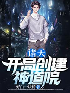 在线寻找诸天：开局创建神道院小说的无删减版本