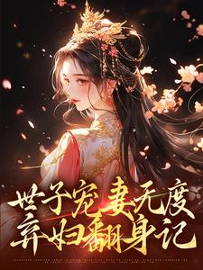 《世子宠妻无度：弃妇翻身记》小说章节在线试读，《世子宠妻无度：弃妇翻身记》最新章节目录