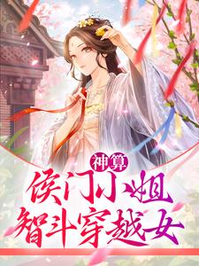 神算：侯门小姐智斗穿越女免费阅读，神算：侯门小姐智斗穿越女章节目录