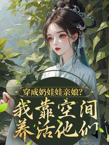 《穿成奶娃娃亲娘？我靠空间养活他们》小说章节在线试读，《穿成奶娃娃亲娘？我靠空间养活他们》最新章节目录