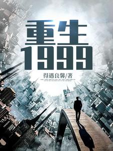 陈卓陆灵雪小说完结版在线阅读，重生1999免费看