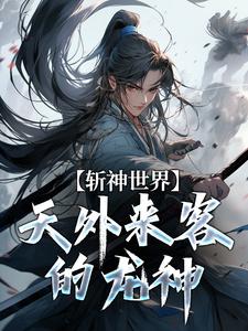 小说《斩神世界：天外来客的龙神》在线章节阅读