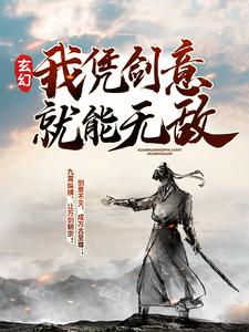 玄幻：我凭剑意就能无敌小说，玄幻：我凭剑意就能无敌章节在线阅读