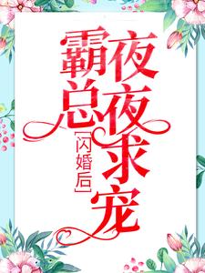 完结版《闪婚后：霸总夜夜求宠》章节阅读