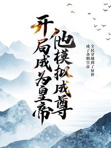 已完结小说《开局成为皇帝，他模拟成尊》章节免费阅读