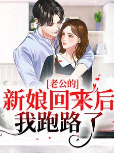 小说《老公的新娘回来后，我跑路了》章节免费阅读