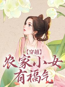 穿越：农家小女有福气章节免费在线阅读，江孜江源完结版