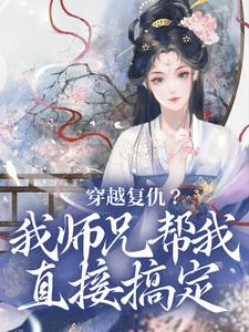 穿越复仇？我师兄帮我直接搞定这本小说在哪里可以看？哪里有免费试读章节？