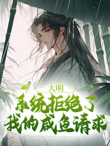 完结版《大明：系统拒绝了我的咸鱼请求》章节阅读