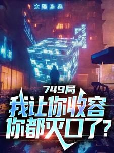 749局：我让你收容，你都灭口了？陆鼎在线章节免费阅读