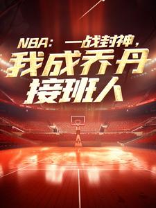 NBA：一战封神，我成乔丹接班人小说有没有完整的免费版本在线阅读？