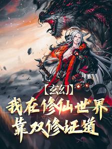 《玄幻：我在修仙世界靠双修证道》小说叶凌天秦玥章节章节免费在线阅读