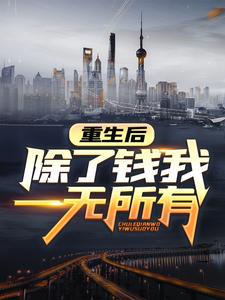 魏渊魏诗雨小说叫什么（重生后，除了钱我一无所有免费阅读）