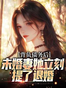 小说《背负债务后，未婚妻她立刻提了退婚》在线章节阅读