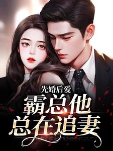 完结版《先婚后爱：霸总他总在追妻》章节阅读