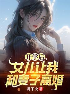 开学后，女儿让我和妻子离婚（夏东苏小嫣）在线免费阅读