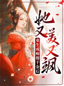 小说《重生成痴傻千金后，她又美又飒》章节免费阅读