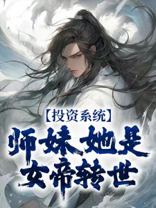 已完结小说《投资系统：师妹她是女帝转世》章节在线阅读