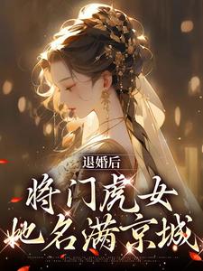 完结版《退婚后，将门虎女她名满京城》章节阅读