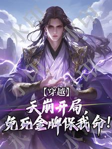 完结版《穿越：天崩开局，免死金牌保我命！》在线免费阅读