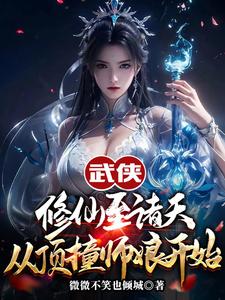 小说《武侠修仙至诸天，从顶撞师娘开始》在线章节阅读