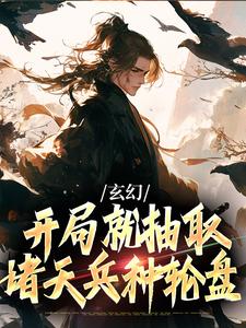 小说《玄幻：开局就抽取诸天兵种轮盘》在线章节阅读