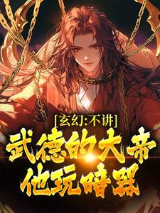 完结版《玄幻：不讲武德的大帝，他玩暗器》章节目录在线阅读