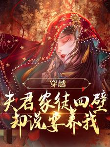 穿越：夫君家徒四壁却说要养我？乔希宋淮安，穿越：夫君家徒四壁却说要养我？最新章节