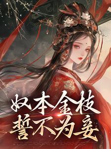 奴本金枝，誓不为妾（沈玉铮温云致）在线免费阅读