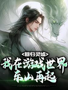 完结版《回归灵墟：我在游戏世界东山再起》免费阅读