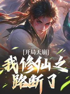 完结版《开局天崩，我修仙之路断了》章节阅读