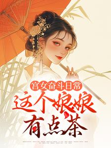 宫女奋斗日常：这个娘娘有点茶免费阅读，宫女奋斗日常：这个娘娘有点茶林珍漓顾淮序