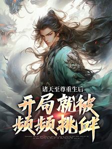 諸天至尊重生後，開局就被頻頻挑釁小說，諸天至尊重生後，開局就被頻頻挑釁最新章節