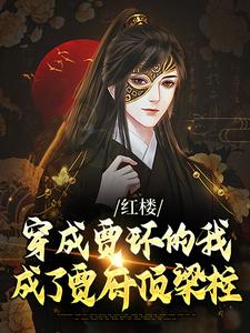 完結版《紅樓：穿成賈環的我成了賈府頂樑柱》章節目錄在線閱讀