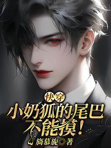 【快穿】小奶狐的尾巴不能摸！小說免費資源，【快穿】小奶狐的尾巴不能摸！在線閱讀