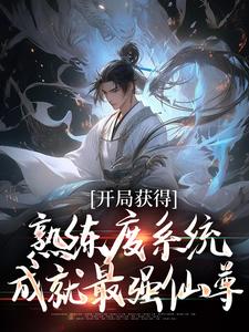 林新小說《開局獲得熟練度系統，成就最強仙尊》在線閱讀