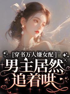 小說《穿書萬人嫌女配，男主居然追著哄》章節免費閱讀