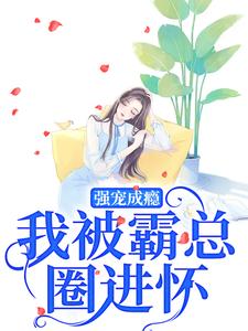 小說《強寵成癮，我被霸總圈進懷》章節閱讀