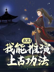 玄幻：我能推演上古功法這本小說怎麼樣？免費在線閱讀試試