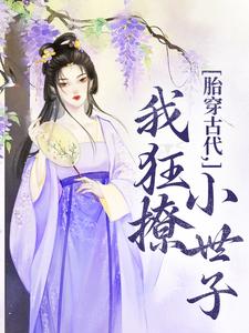 小說《胎穿古代，我狂撩小世子》章節閱讀