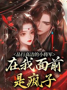 品行高潔的小將軍，在我面前是瘋子小說的免費閱讀版本在哪裡可以找到？