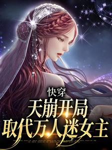 求快穿：天崩開局，取代萬人迷女主小說的全文免費閱讀鏈接