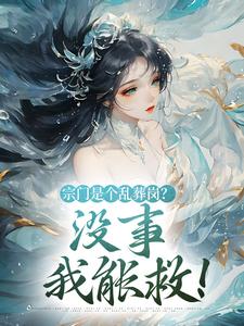 完結版《宗門是個亂葬崗？沒事，我能救！》章節閱讀