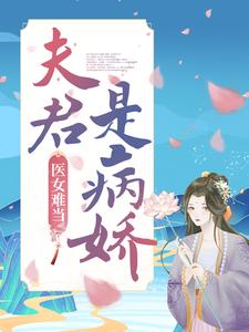 明若邪司空疾小說《醫女難當：夫君是病嬌》在線閱讀