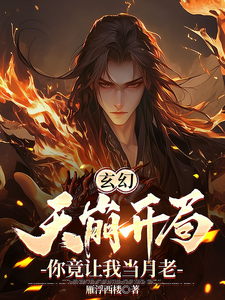 《玄幻：天崩開局，你竟讓我當月老》小說陸玄章節章節免費在線閱讀