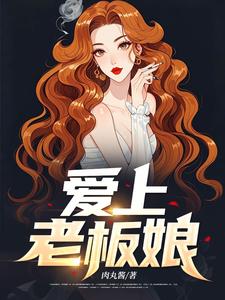 小說《愛上老闆娘》在線章節閱讀