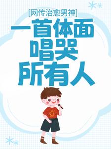 《網傳治癒男神，一首體面唱哭所有人》小說林曜章節章節免費在線閱讀